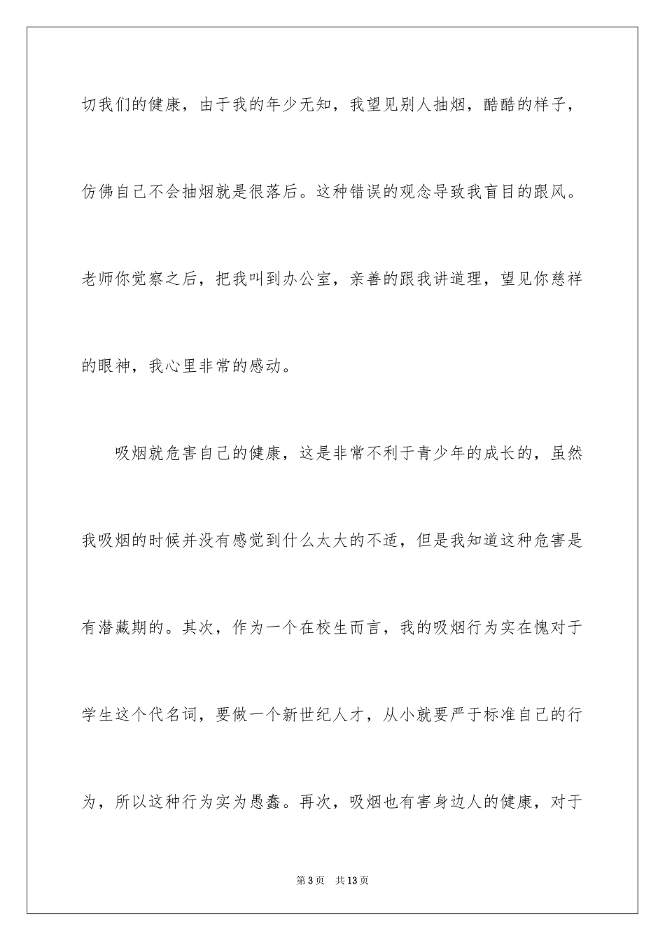 2023抽烟的检讨书6范文.docx_第3页