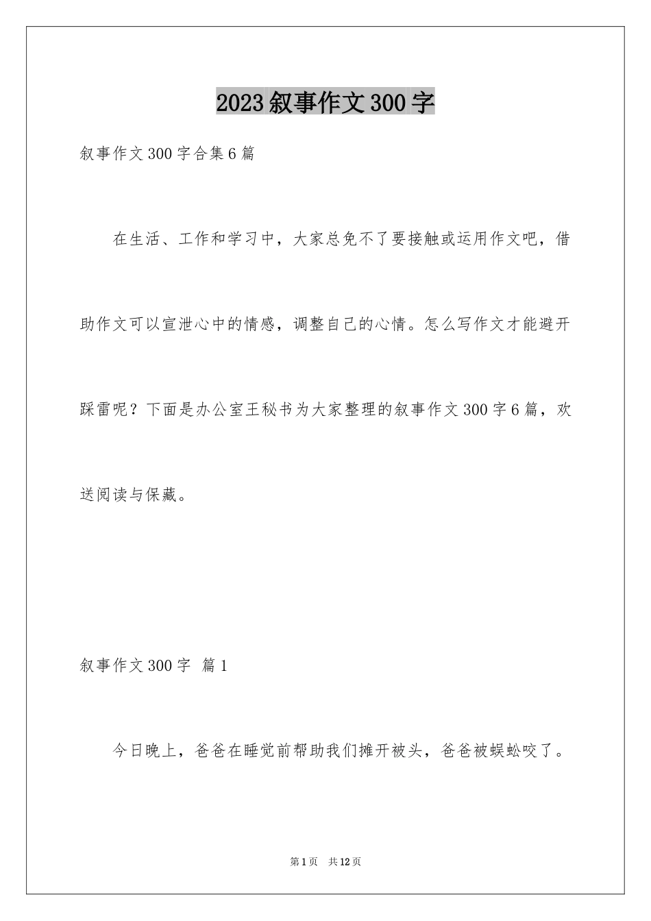 2023年叙事作文300字9.docx_第1页
