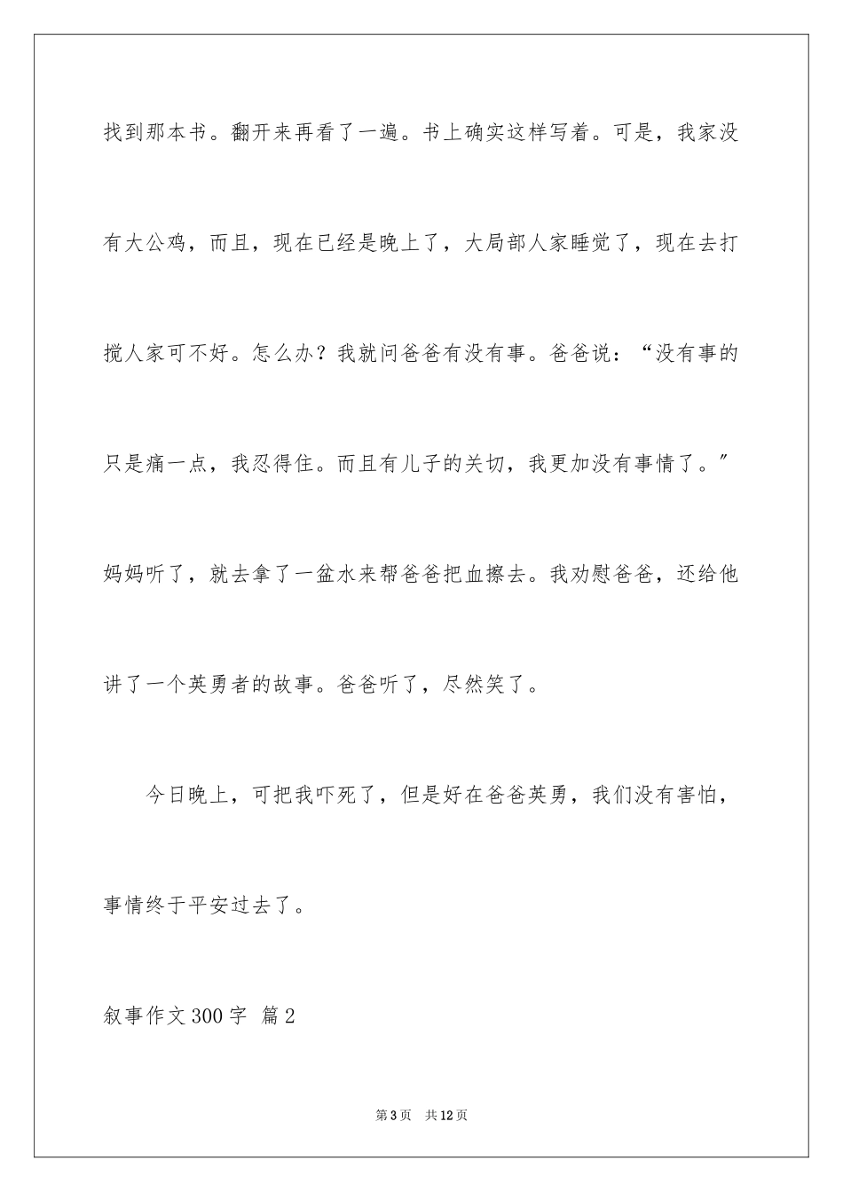 2023年叙事作文300字9.docx_第3页