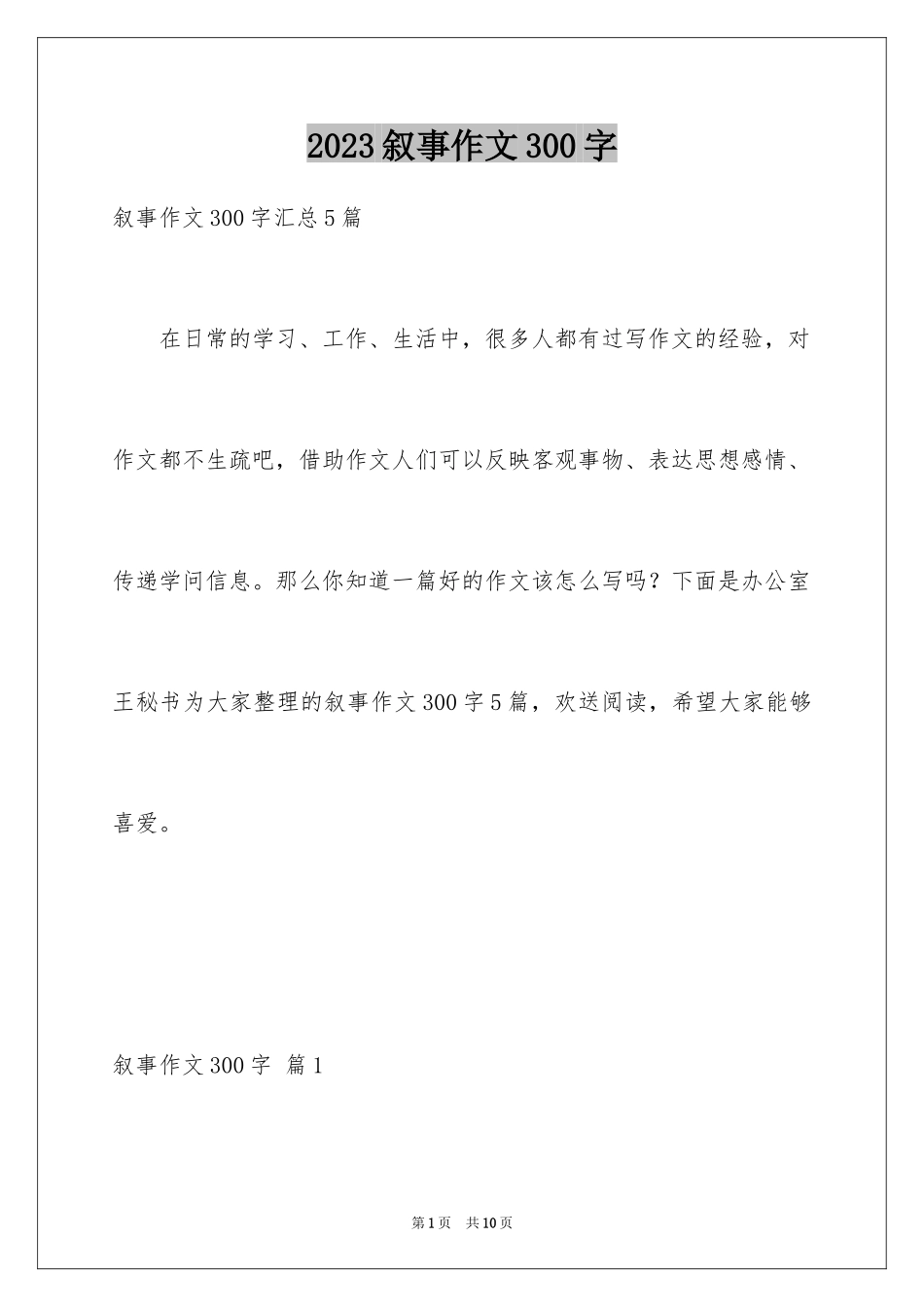 2023年叙事作文300字126.docx_第1页