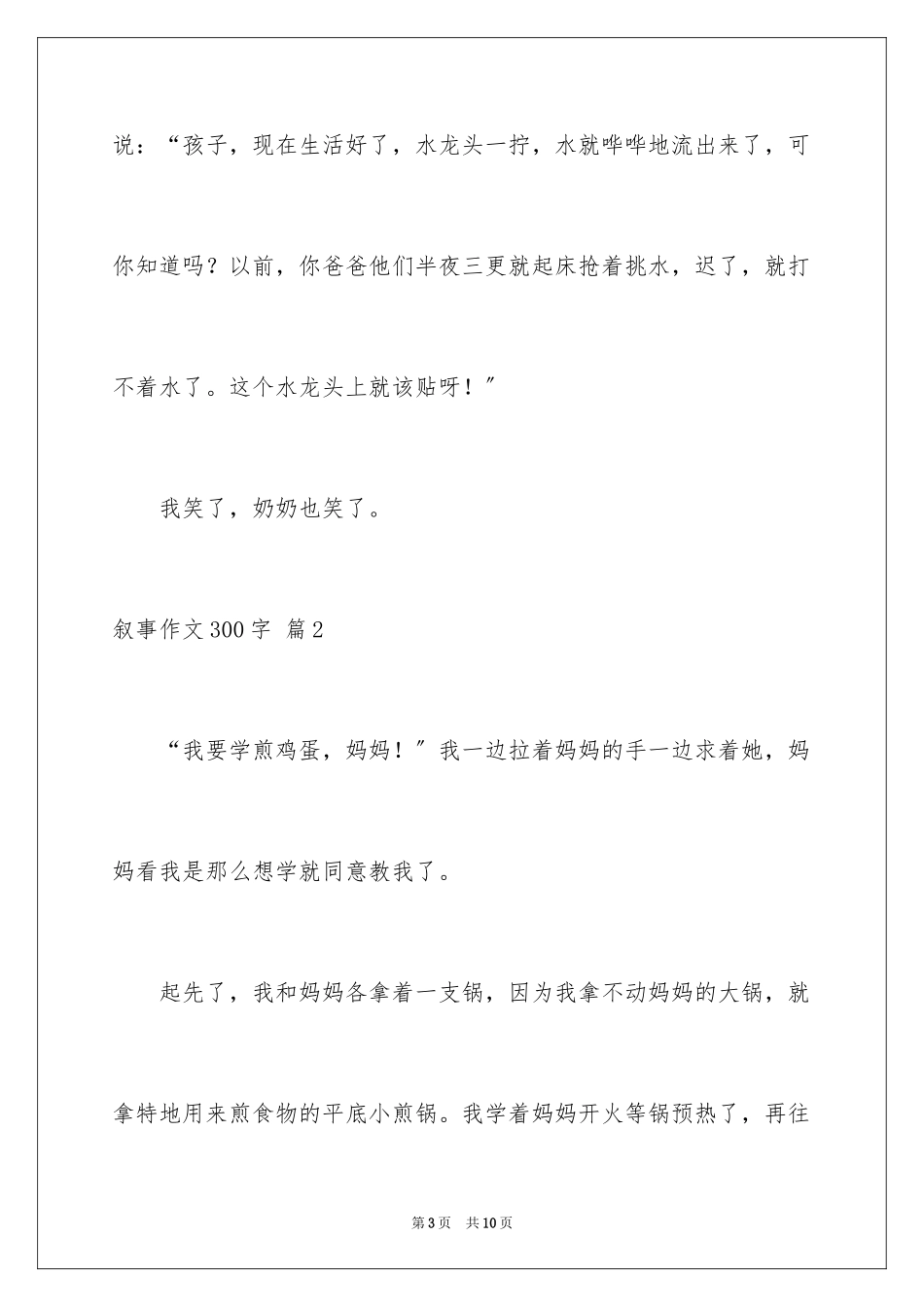 2023年叙事作文300字126.docx_第3页