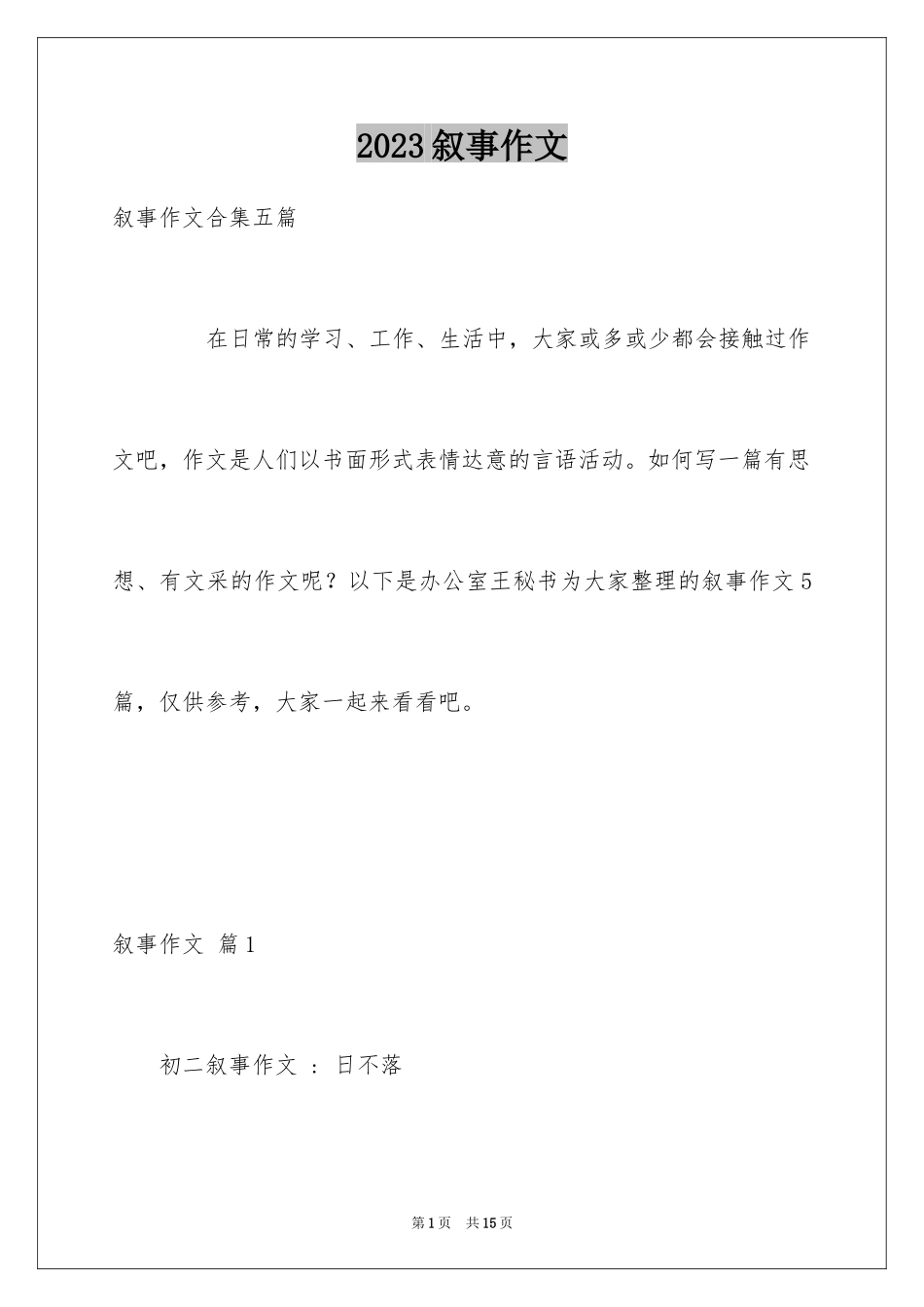 2023年叙事作文143.docx_第1页