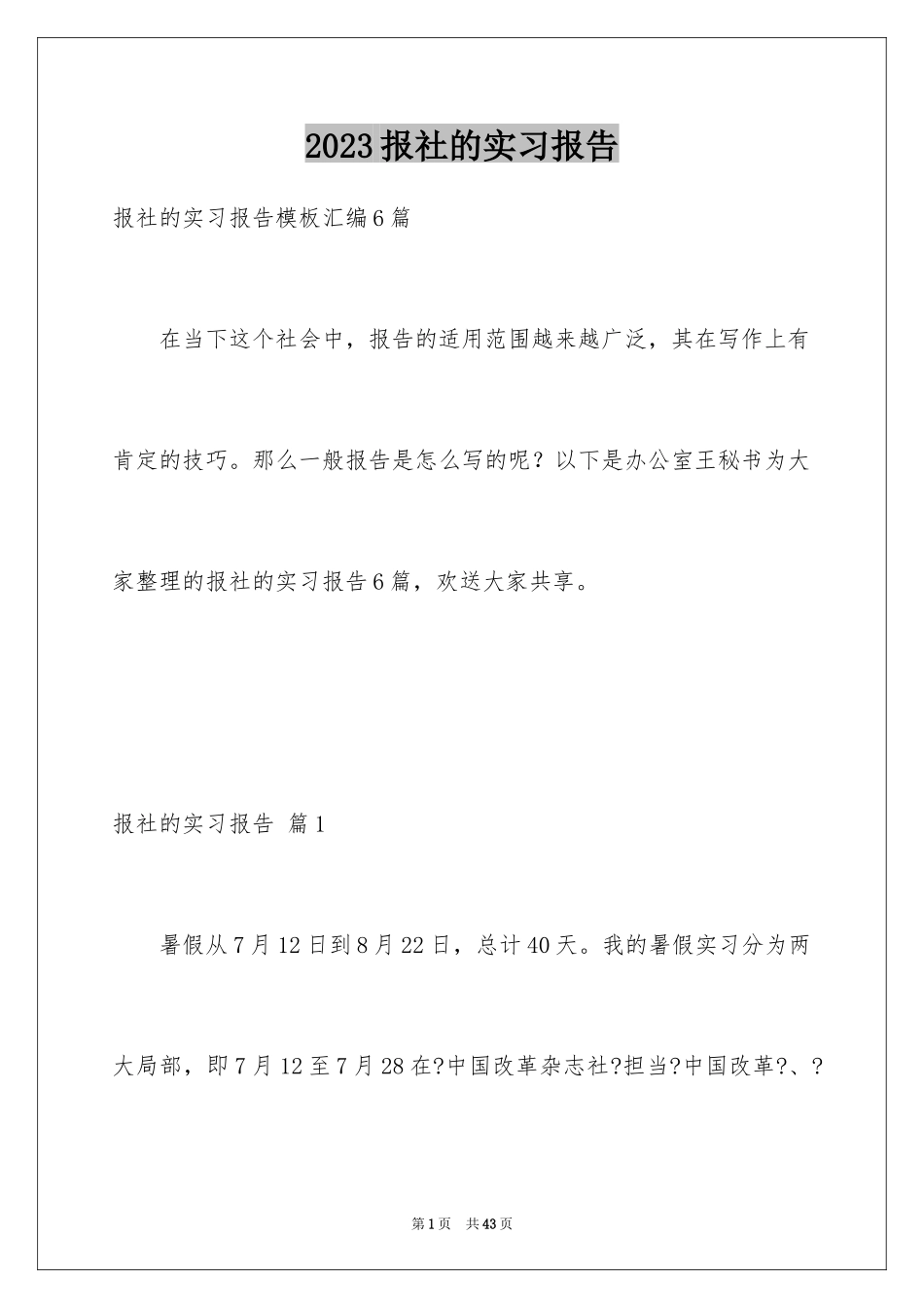 2023报社的实习报告16范文.docx_第1页