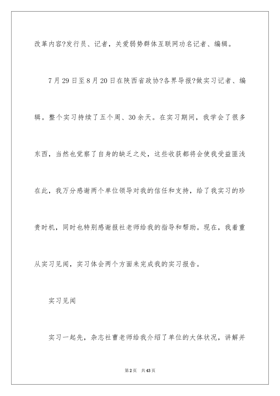 2023报社的实习报告16范文.docx_第2页