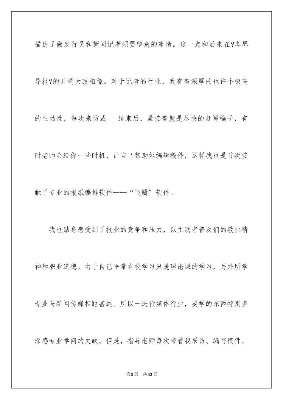 2023报社的实习报告16范文.docx_第3页