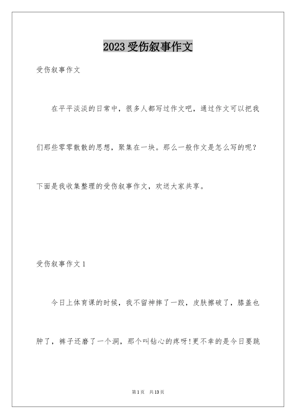 2023年受伤叙事作文.docx_第1页