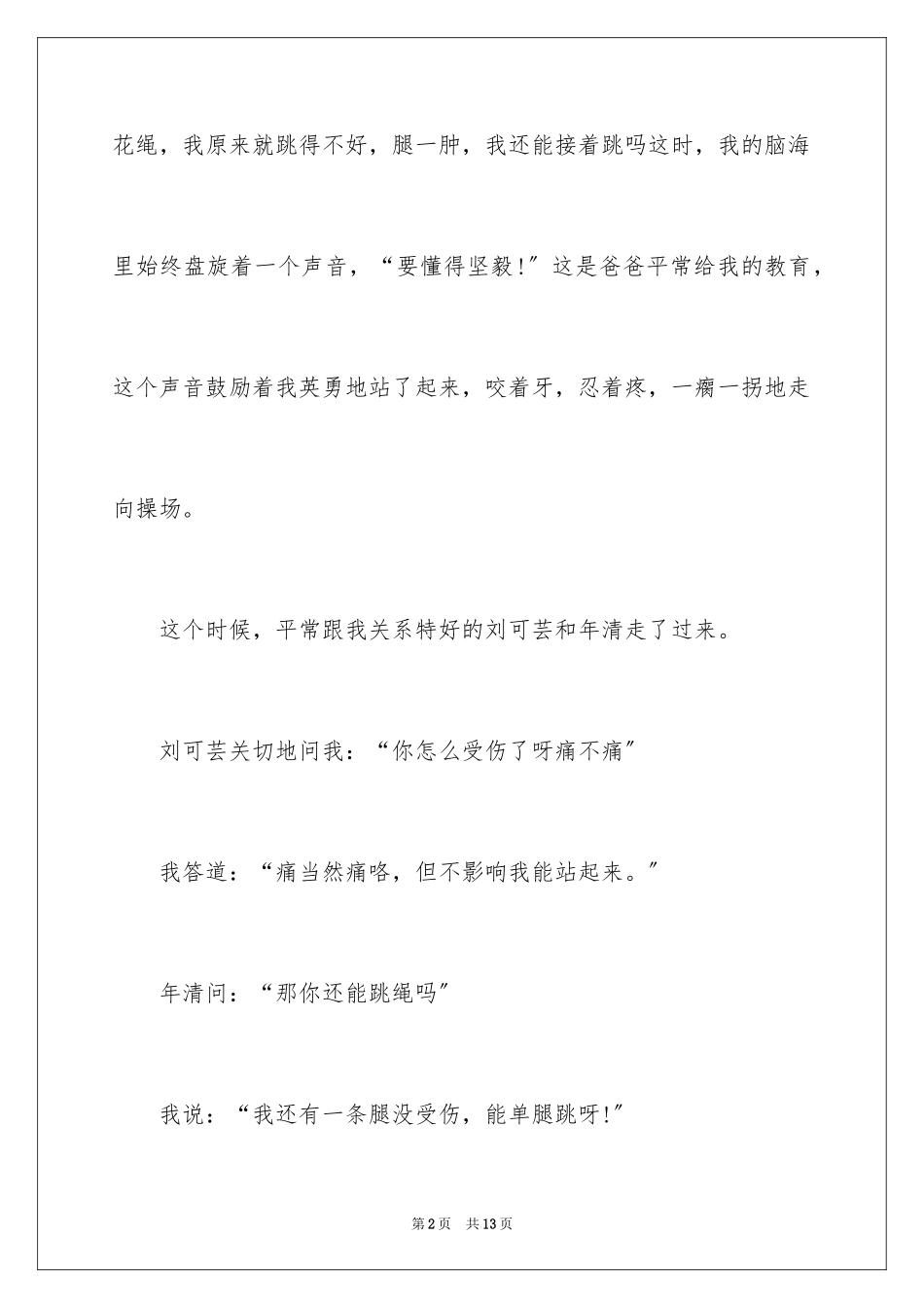 2023年受伤叙事作文.docx_第2页