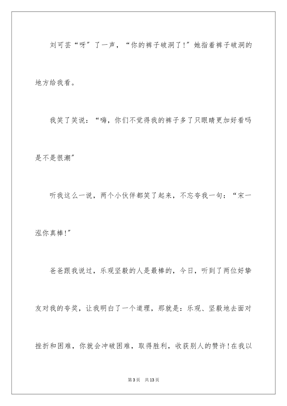 2023年受伤叙事作文.docx_第3页