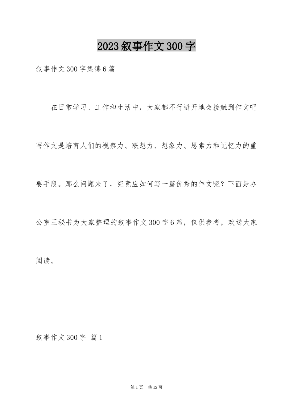 2023年叙事作文300字124.docx_第1页