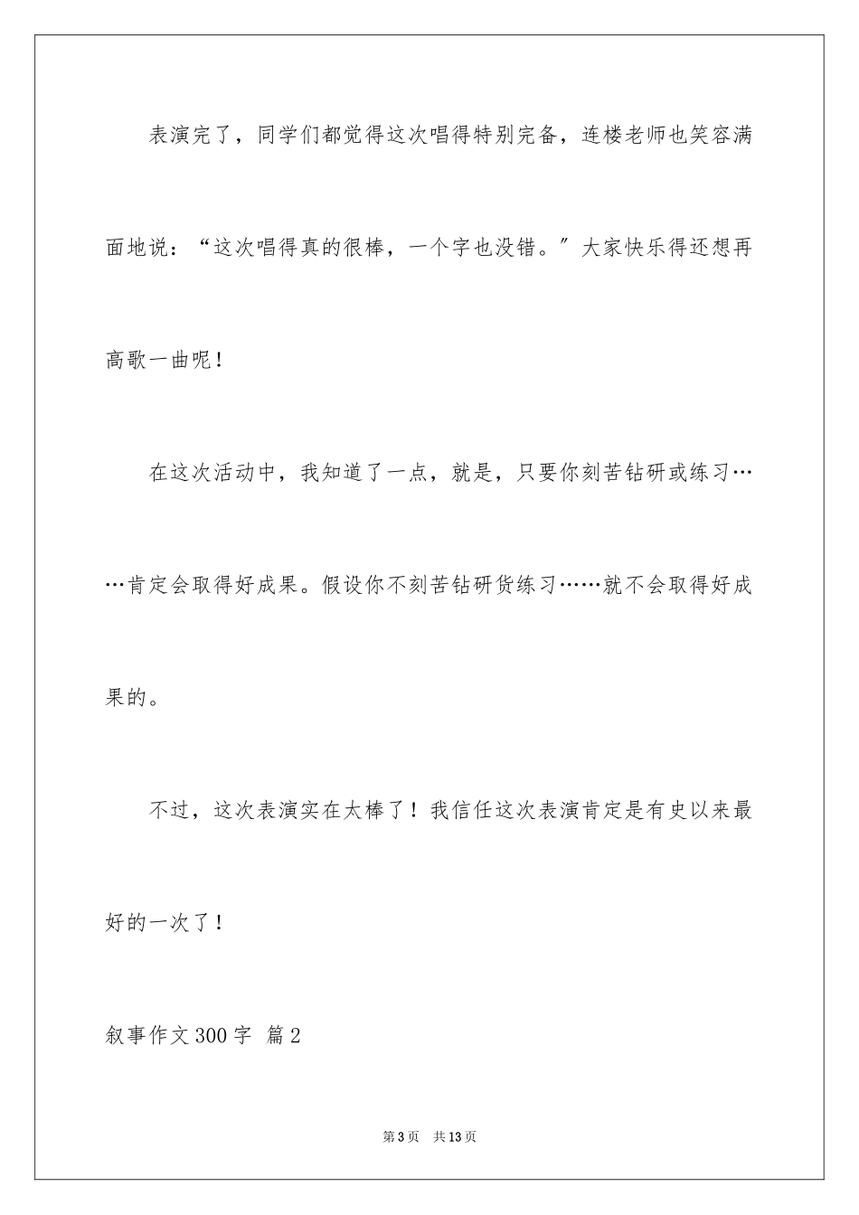 2023年叙事作文300字124.docx_第3页