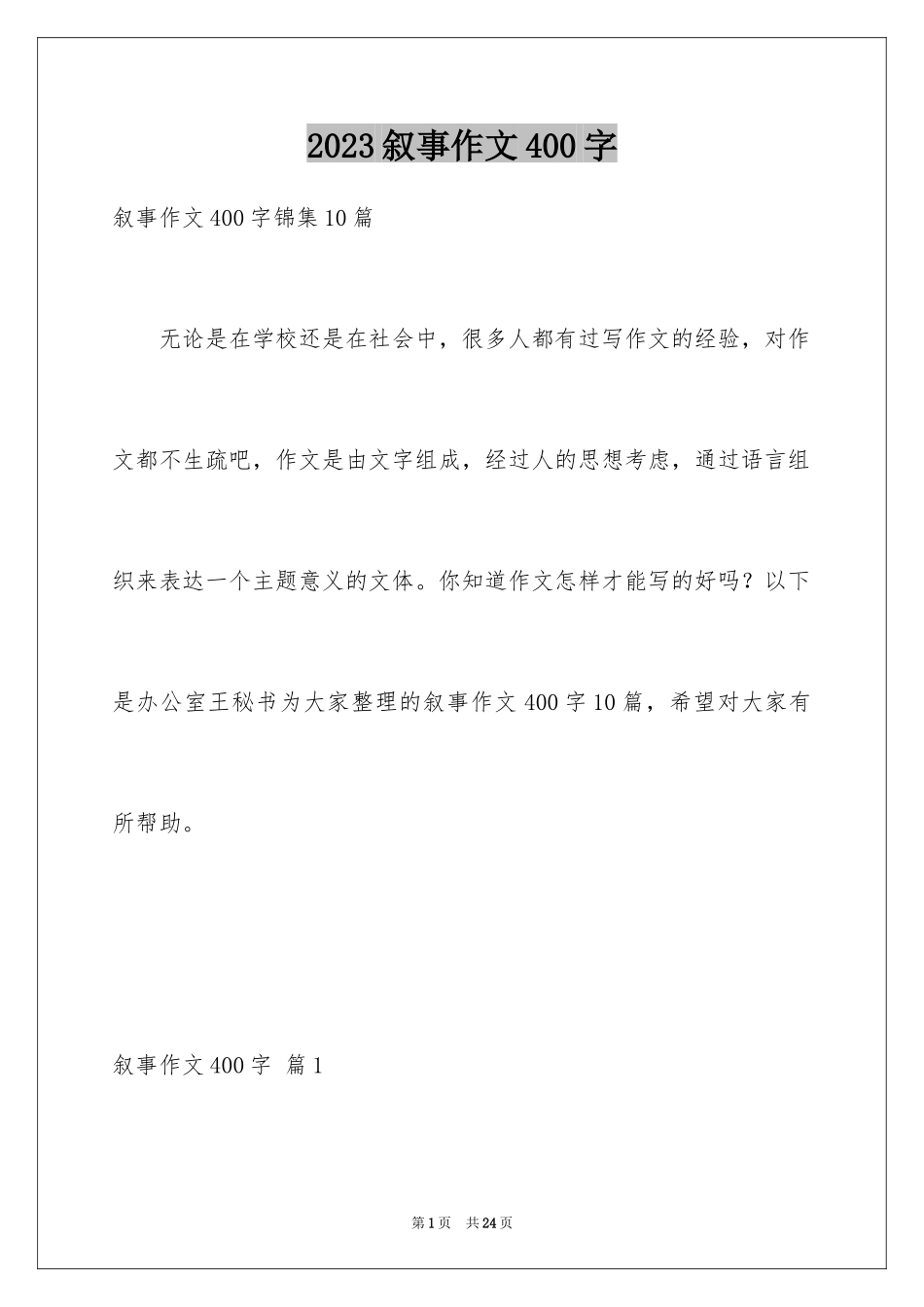 2023年叙事作文400字131.docx_第1页