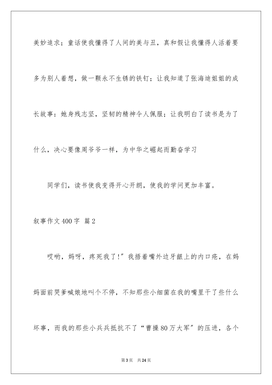 2023年叙事作文400字131.docx_第3页