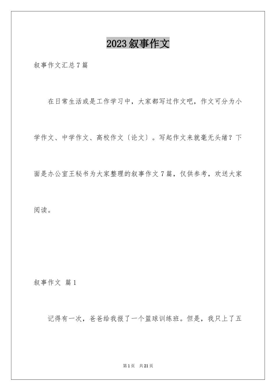 2023年叙事作文270.docx_第1页