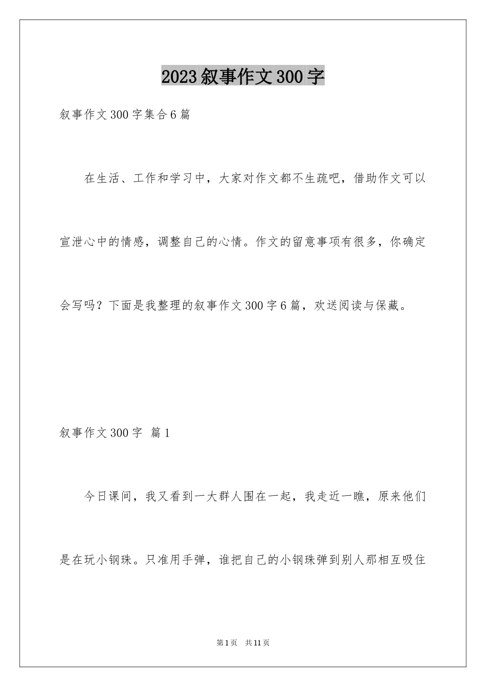 2023年叙事作文300字29.docx_第1页