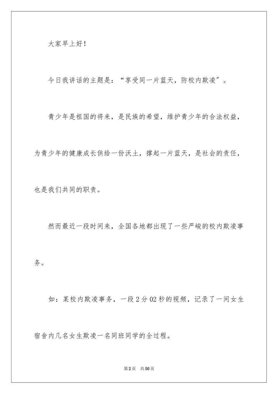 2023年反对校园欺凌演讲稿2.docx_第2页