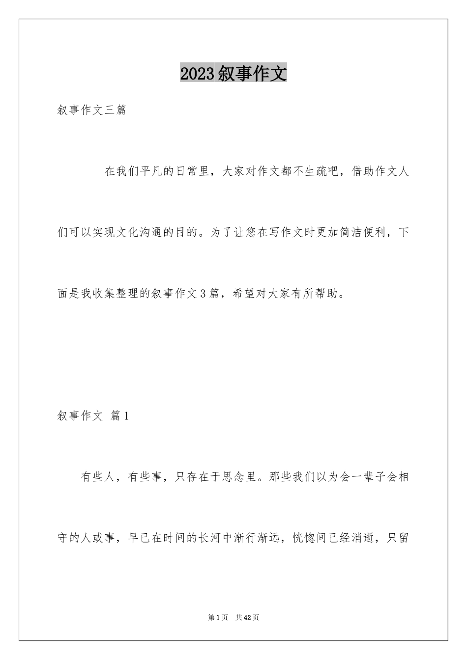 2023年叙事作文141.docx_第1页