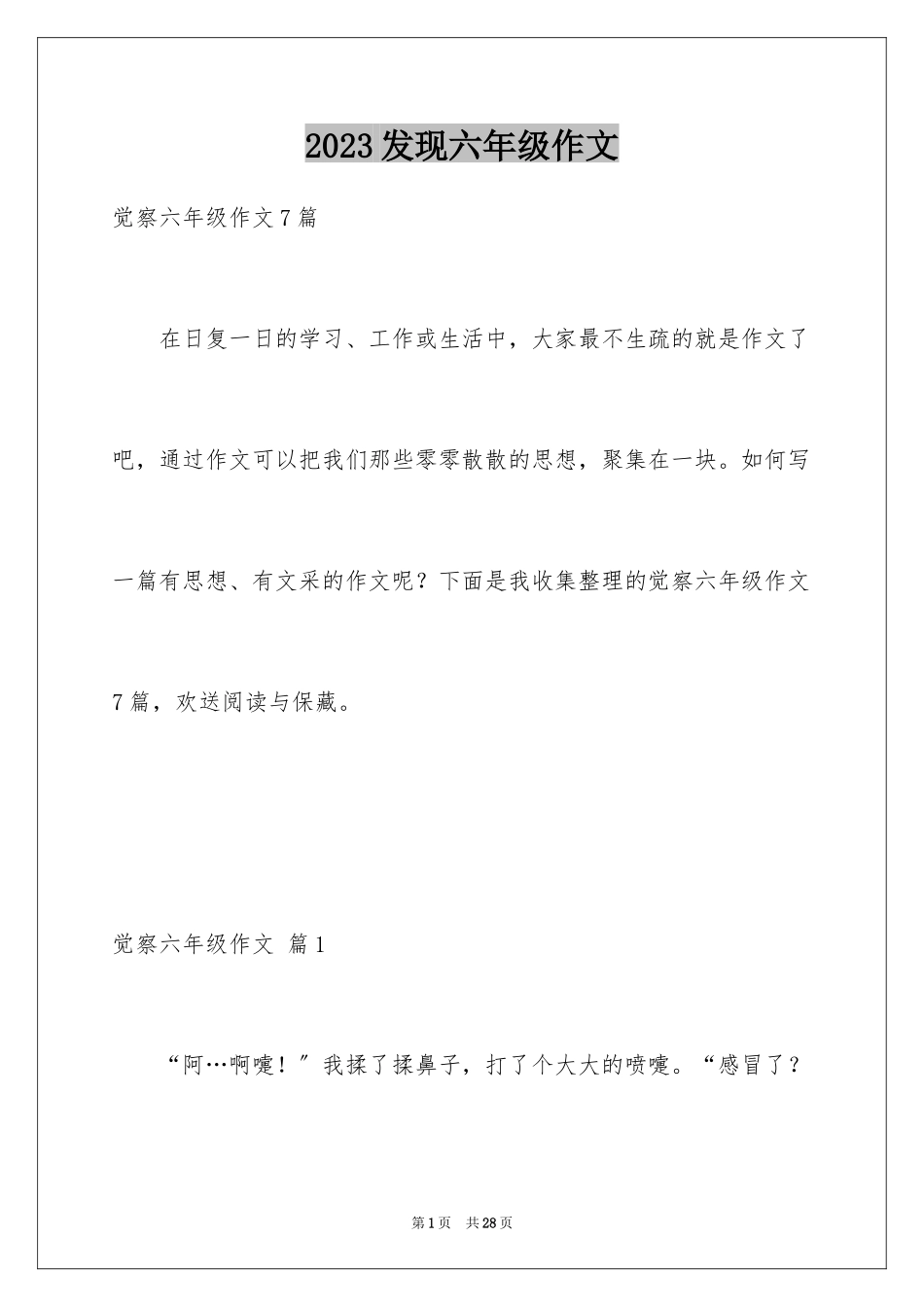 2023年发现六年级作文5.docx_第1页