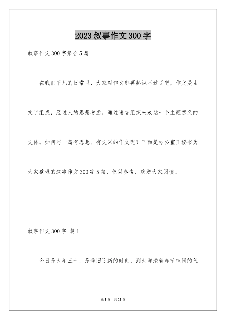 2023年叙事作文300字68.docx_第1页