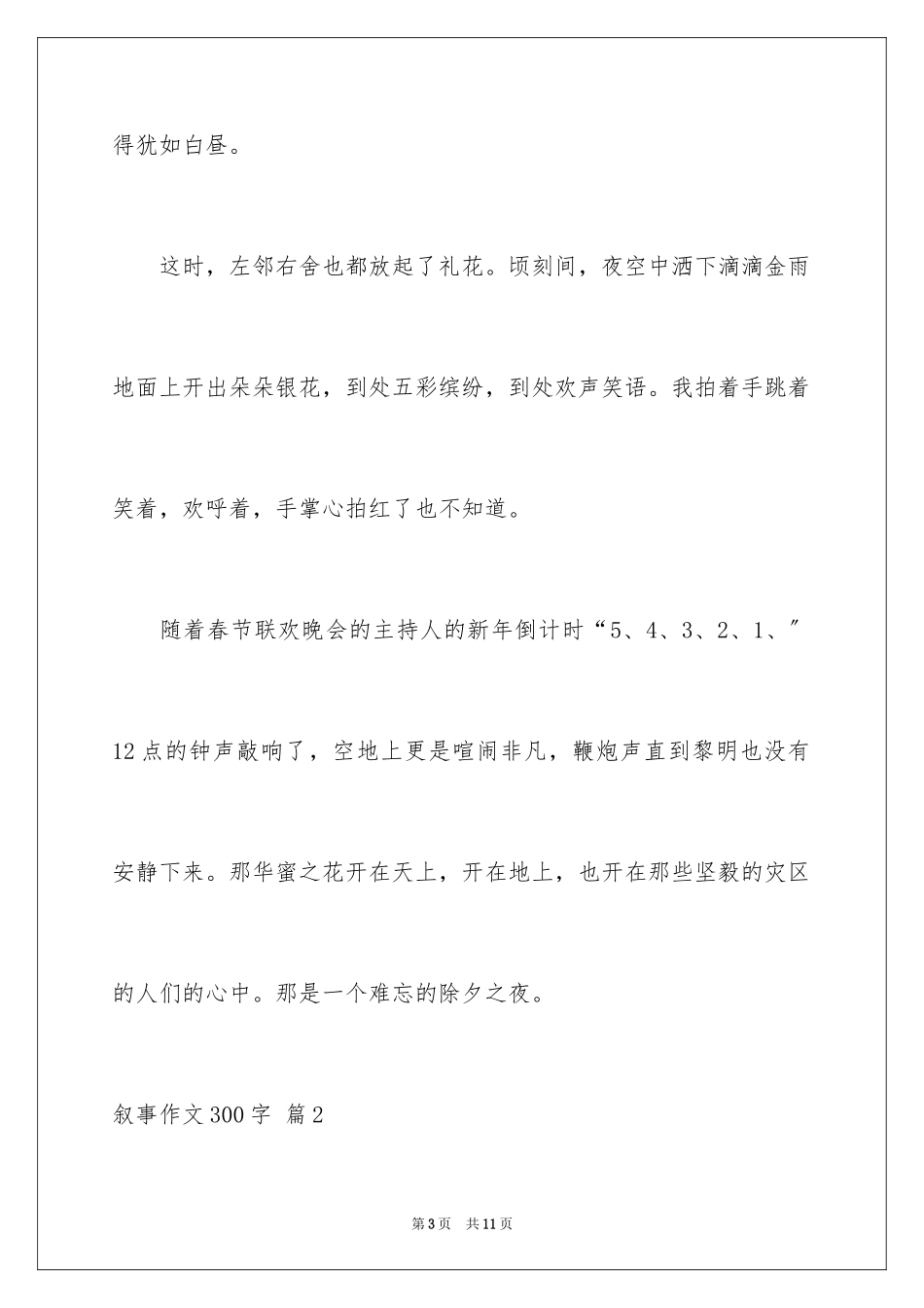 2023年叙事作文300字68.docx_第3页