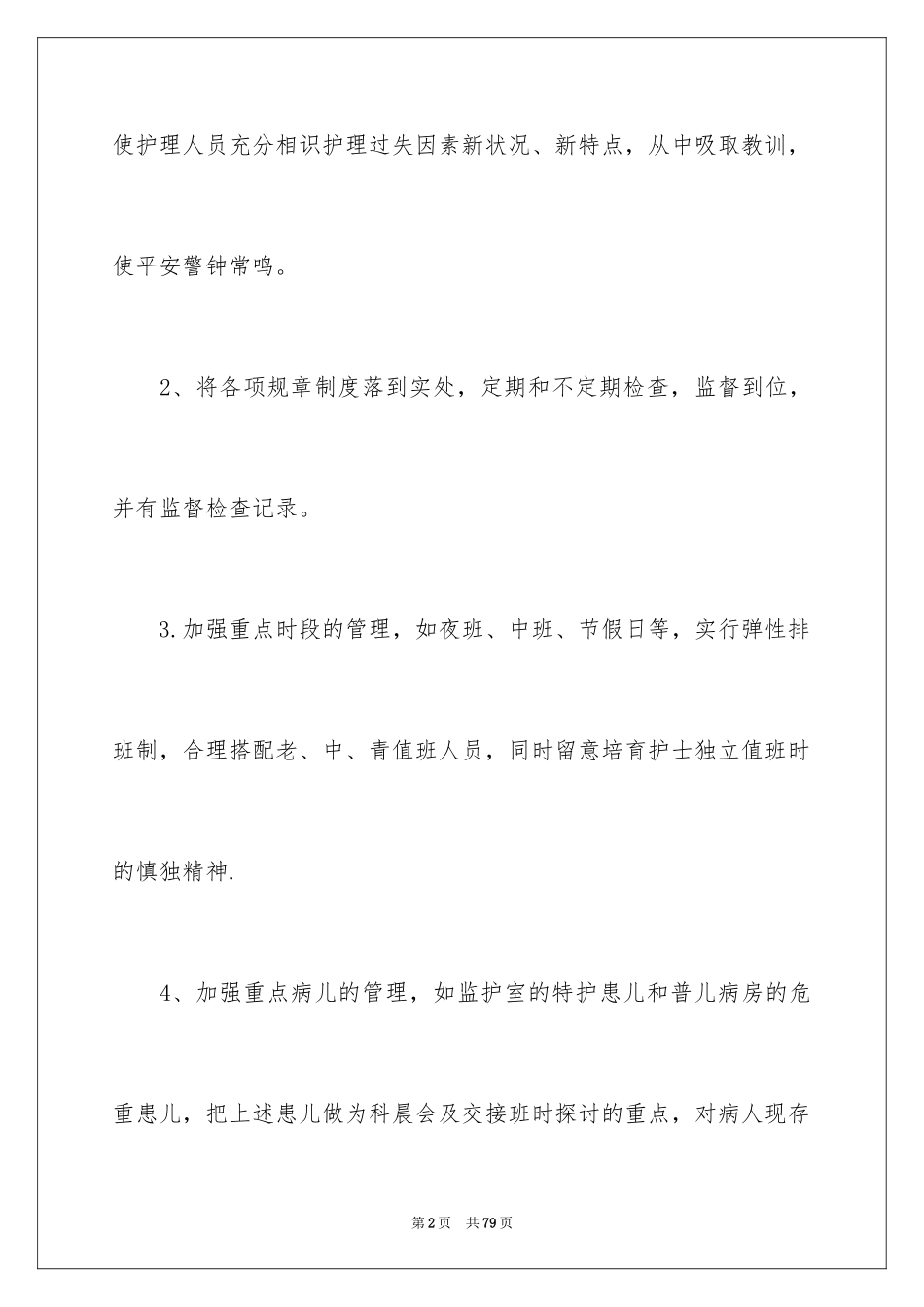 2023护理部工作计划17范文.docx_第2页