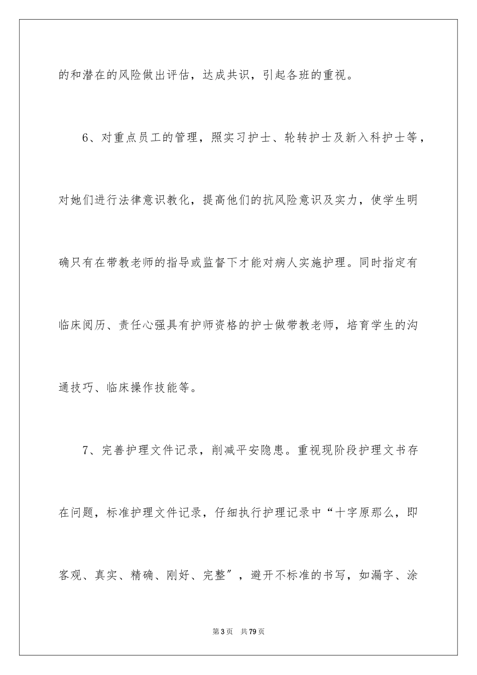 2023护理部工作计划17范文.docx_第3页