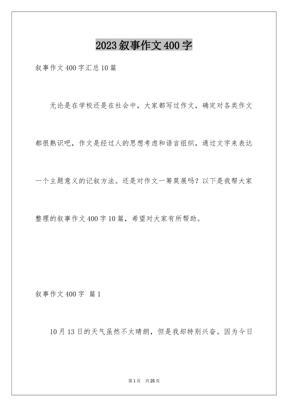 2023年叙事作文400字175.docx_第1页