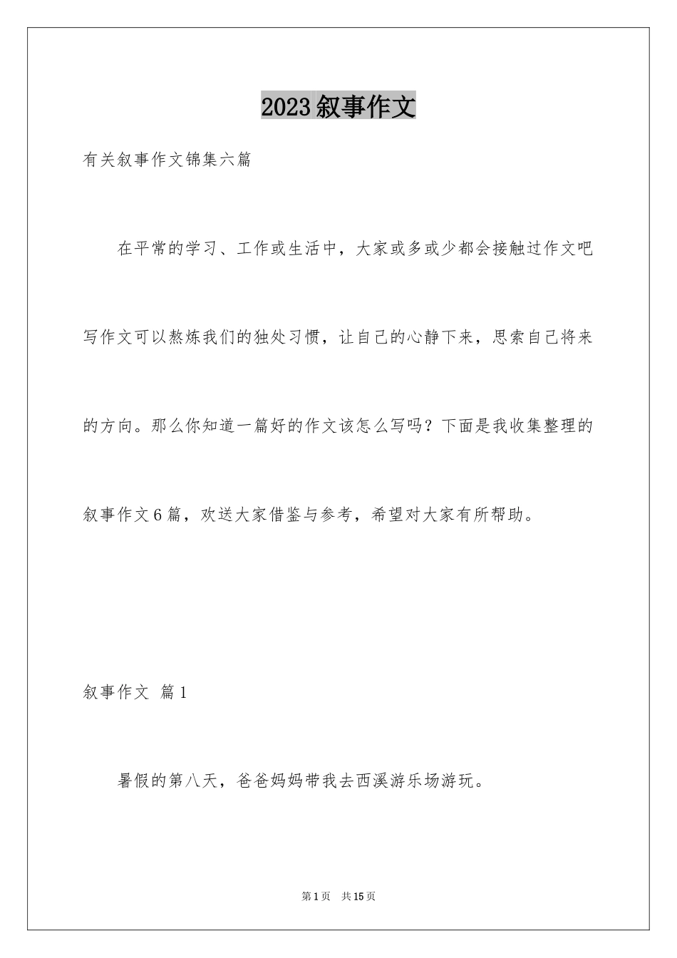 2023年叙事作文292.docx_第1页