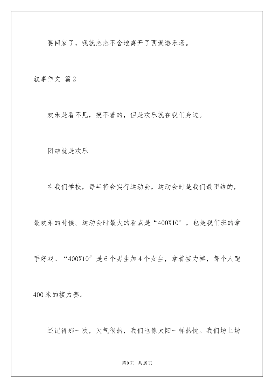 2023年叙事作文292.docx_第3页