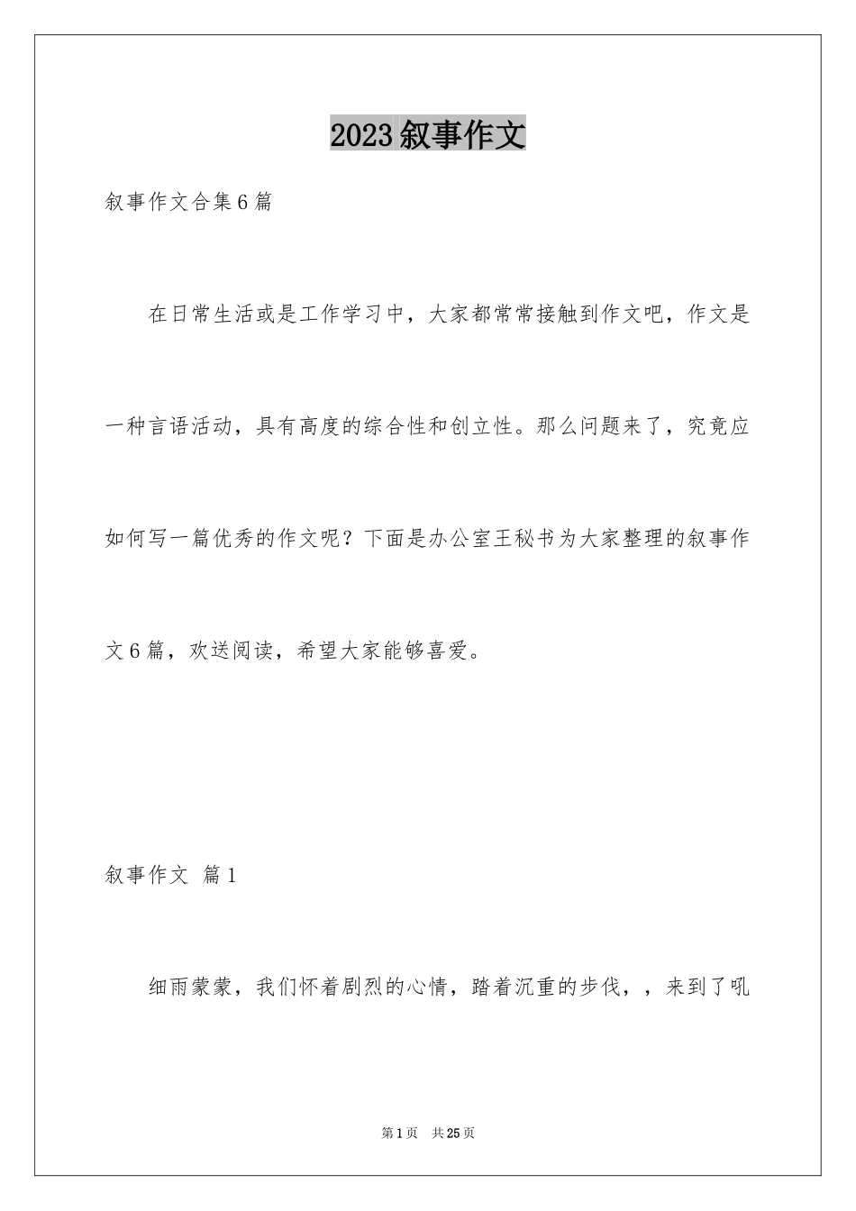 2023年叙事作文16.docx_第1页