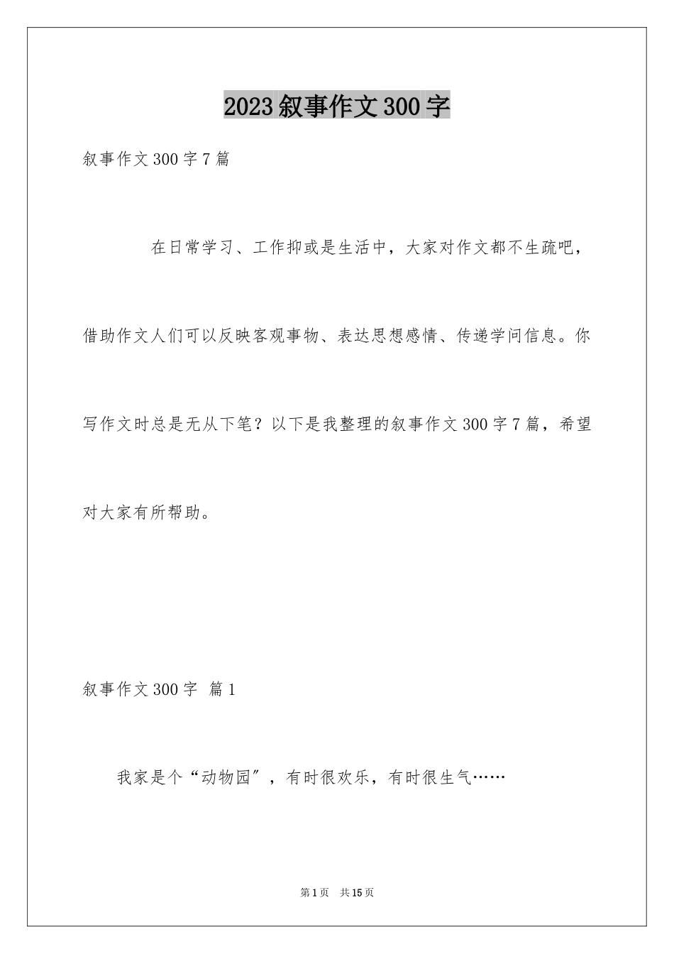 2023年叙事作文300字50.docx_第1页