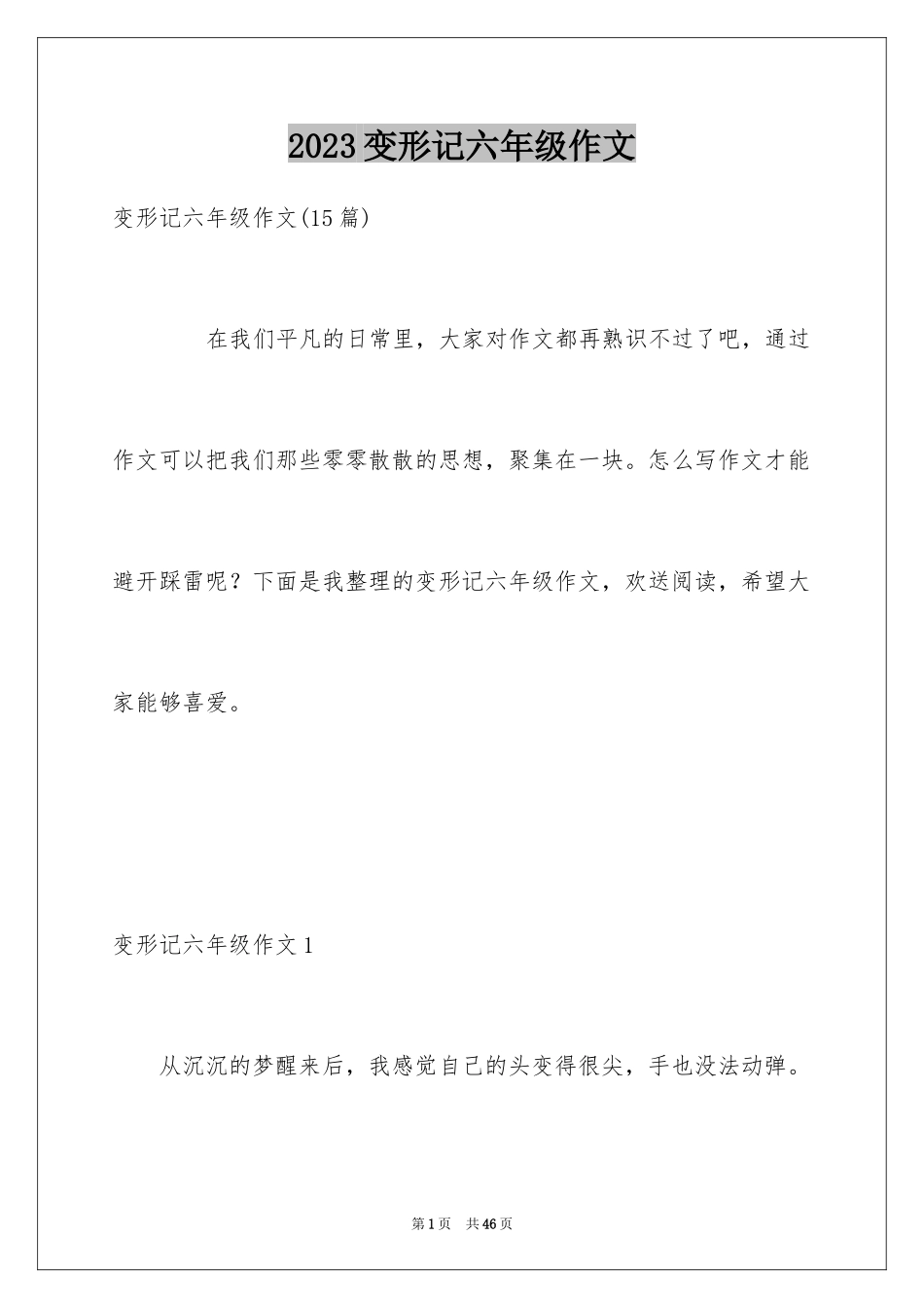 2023年变形记六年级作文1.docx_第1页