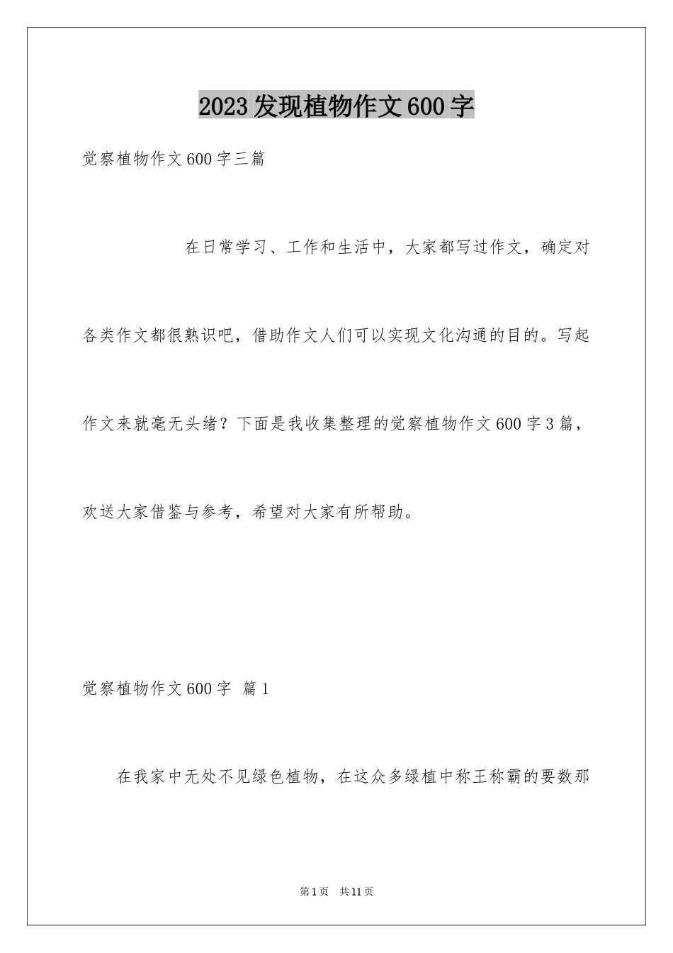 2023年发现植物作文600字.docx_第1页