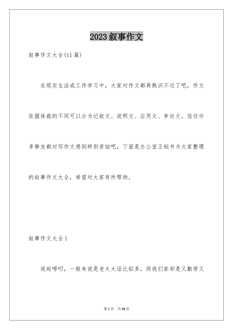 2023年叙事作文284.docx_第1页