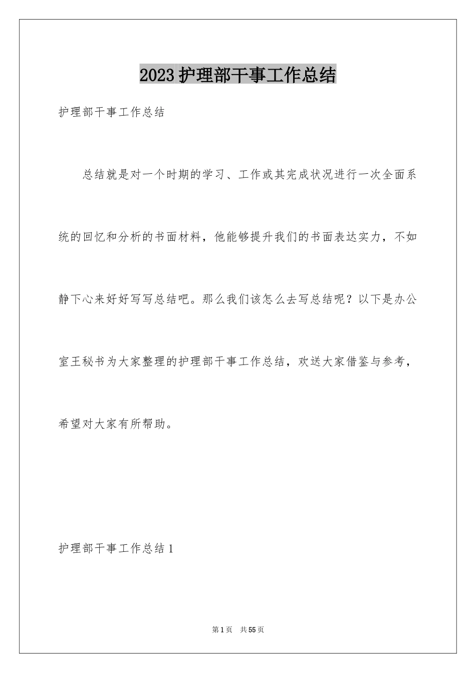 2023护理部干事工作总结范文.docx_第1页