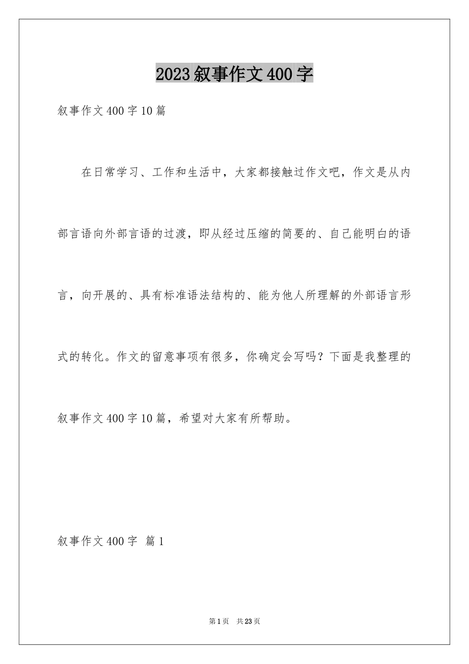 2023年叙事作文400字217.docx_第1页