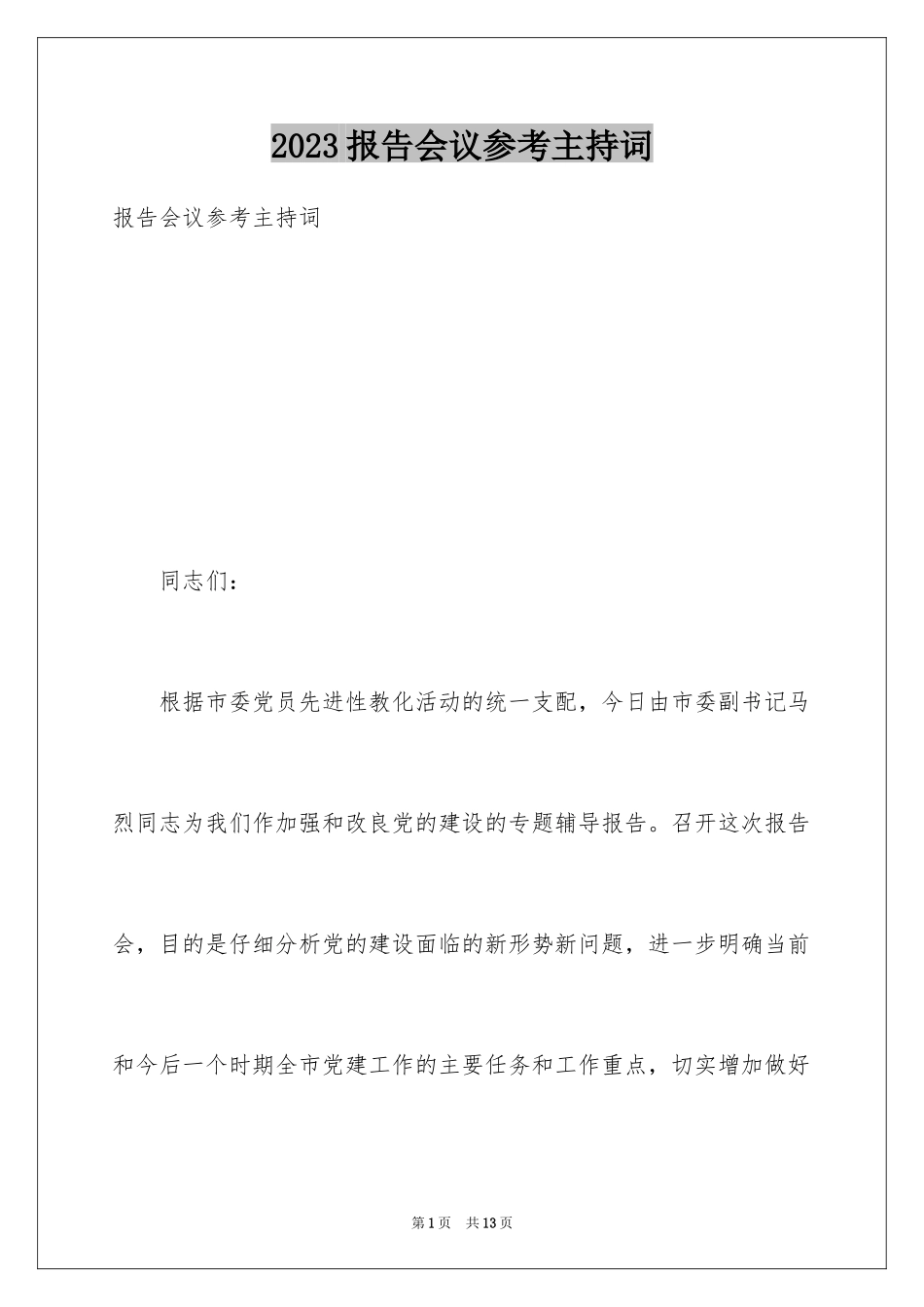 2023报告会议参考主持词范文.docx_第1页