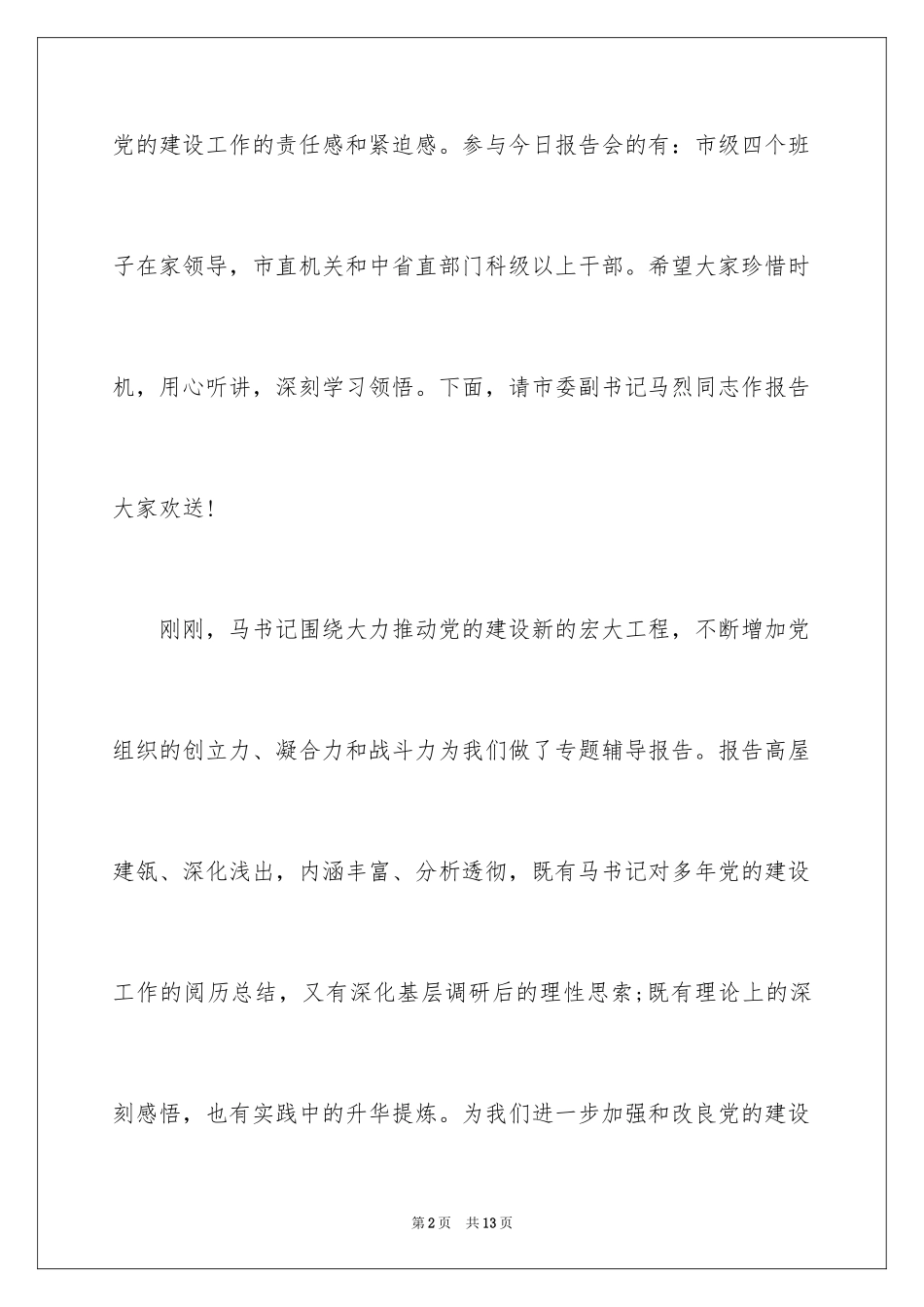 2023报告会议参考主持词范文.docx_第2页