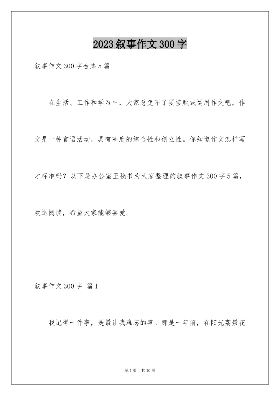 2023年叙事作文300字65.docx_第1页