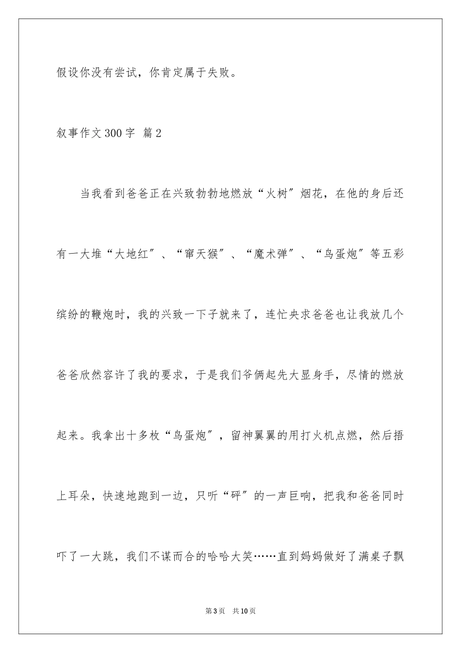 2023年叙事作文300字65.docx_第3页