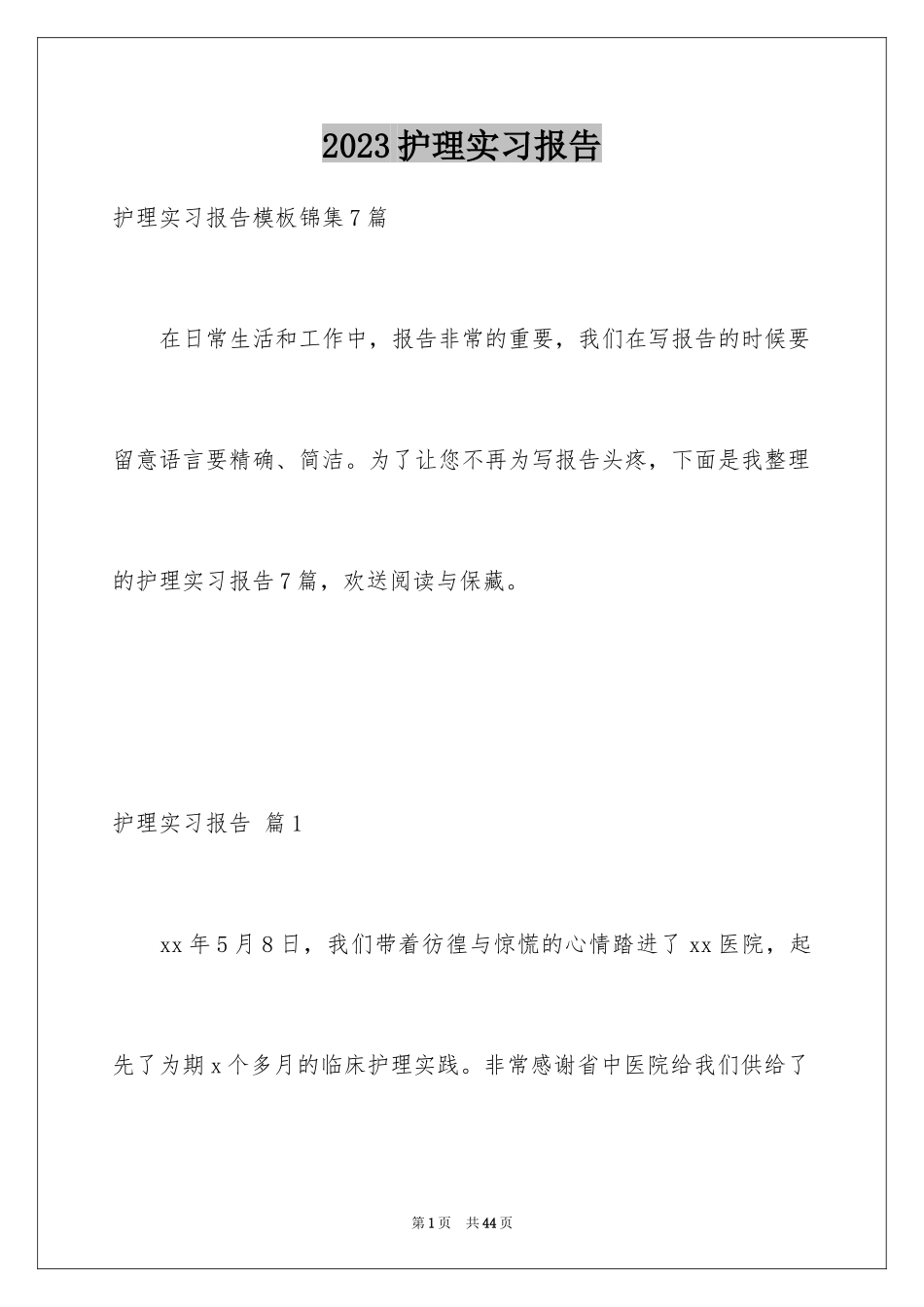 2023护理实习报告15范文.docx_第1页