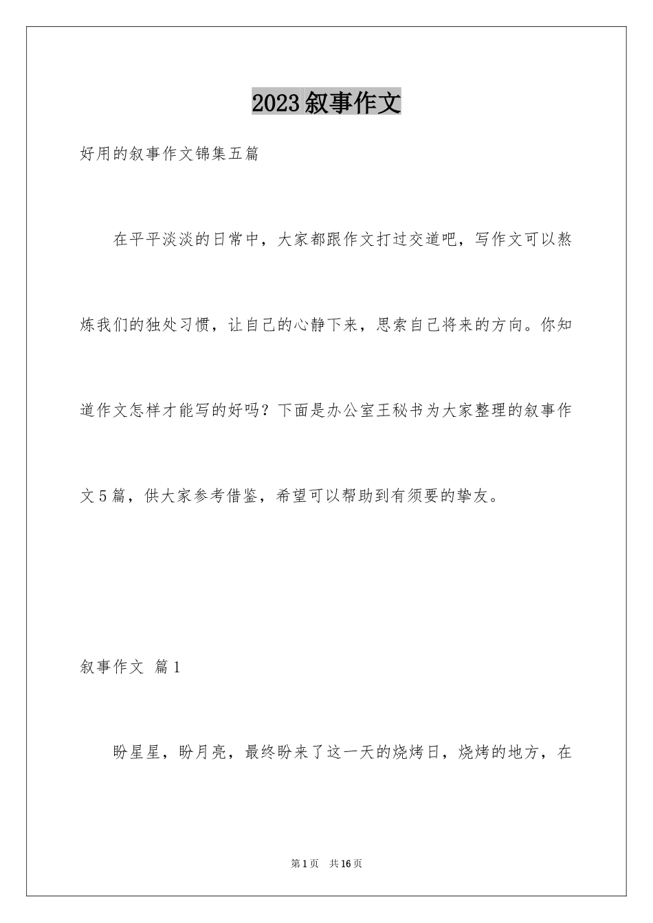 2023年叙事作文231.docx_第1页