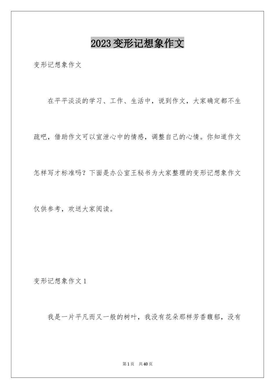 2023年变形记想象作文10.docx_第1页