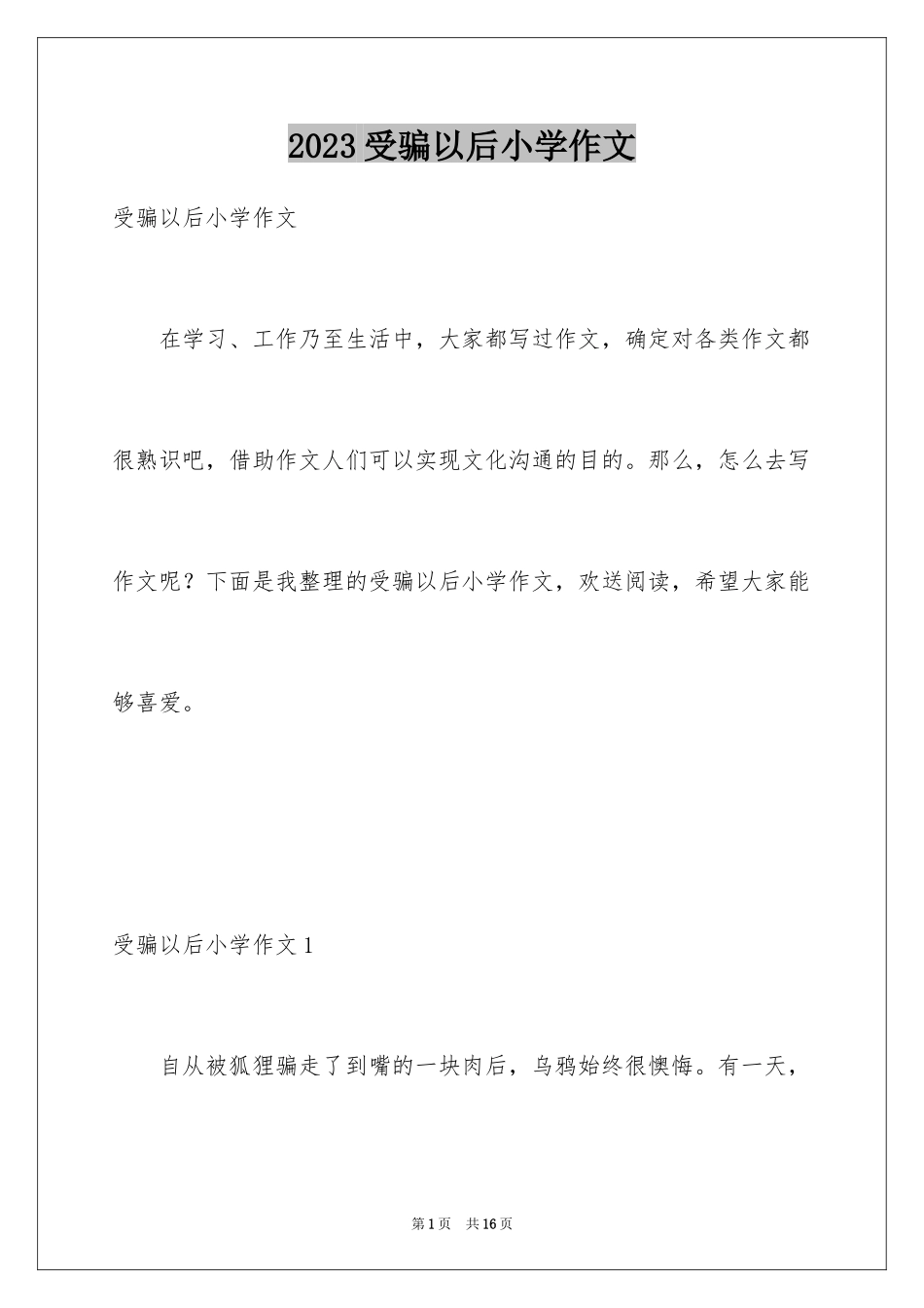 2023年受骗以后小学作文2.docx_第1页