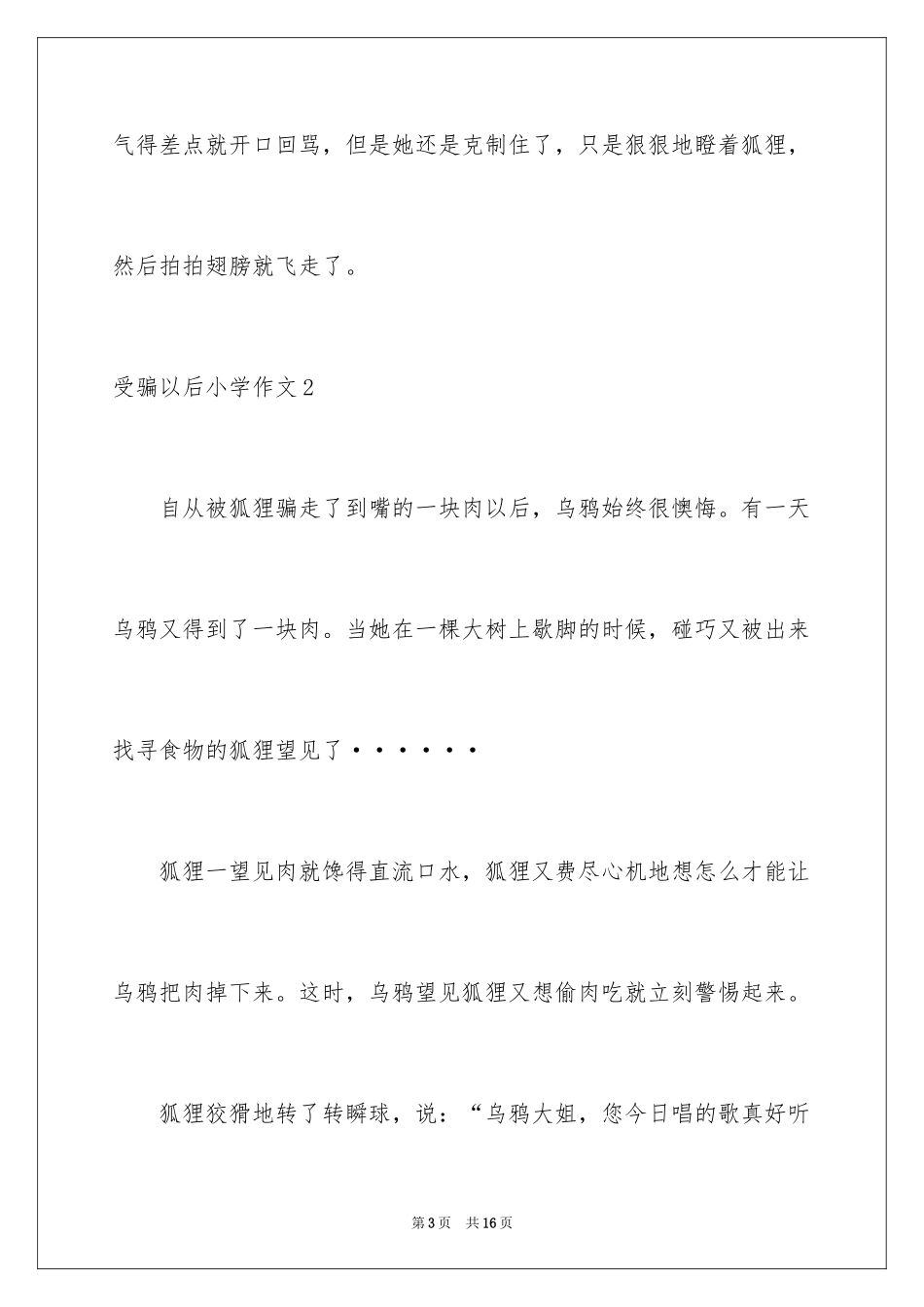 2023年受骗以后小学作文2.docx_第3页