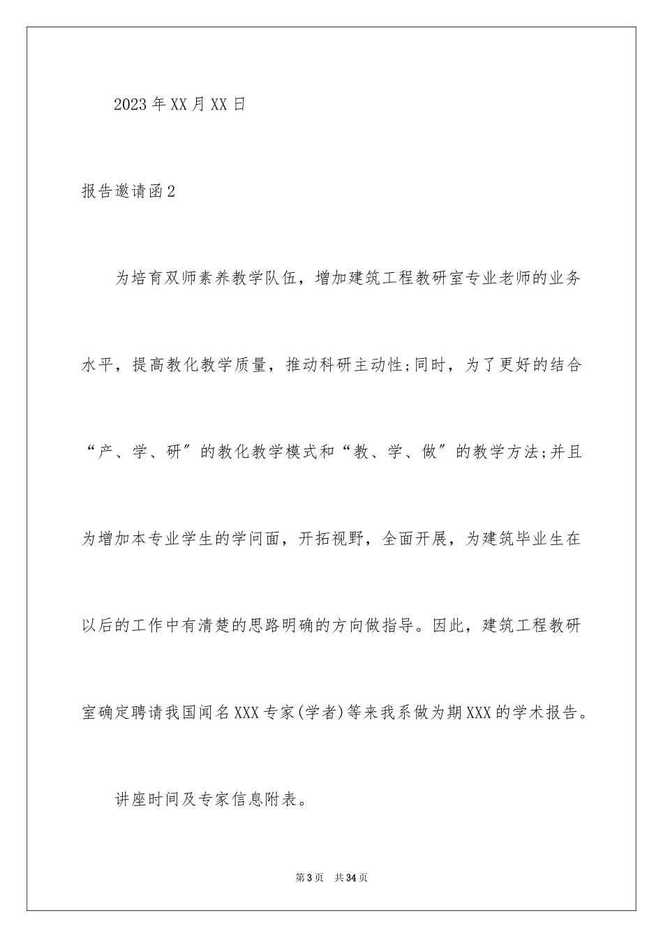 2023报告邀请函范文.docx_第3页