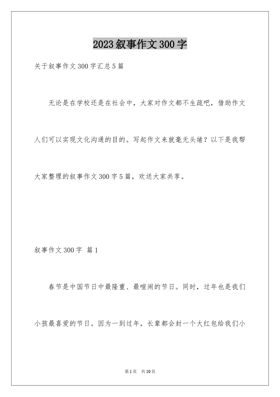 2023年叙事作文300字105.docx_第1页