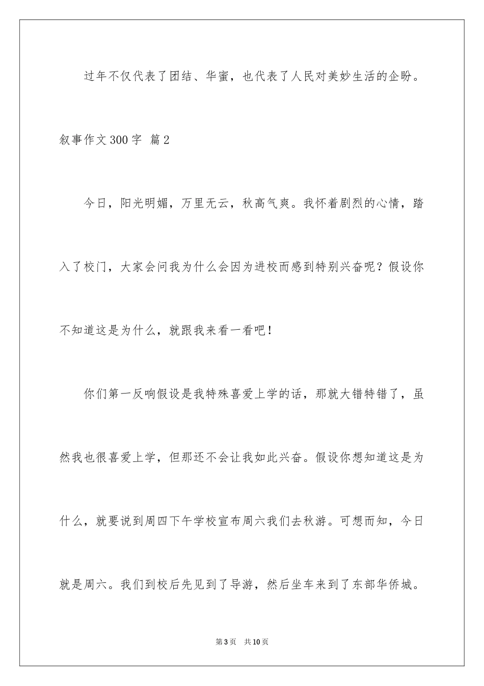 2023年叙事作文300字105.docx_第3页