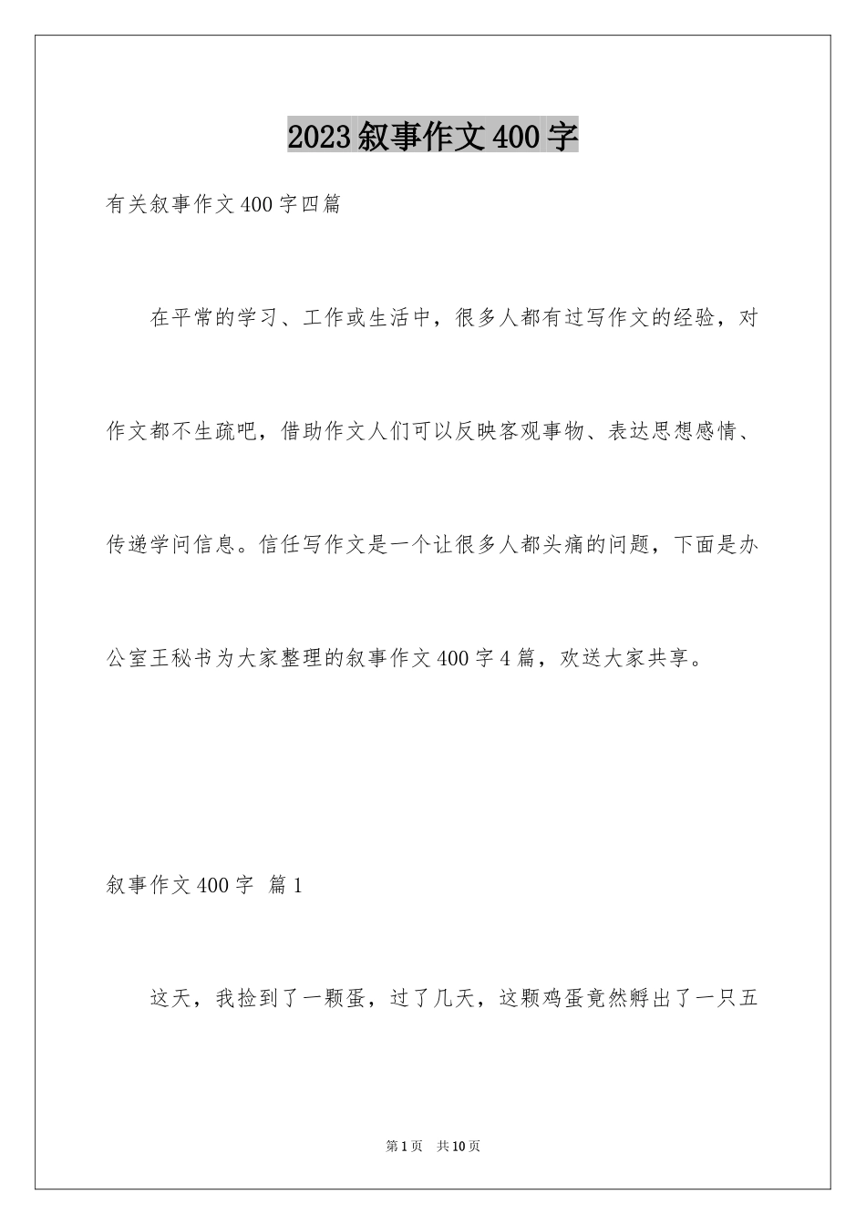 2023年叙事作文400字133.docx_第1页