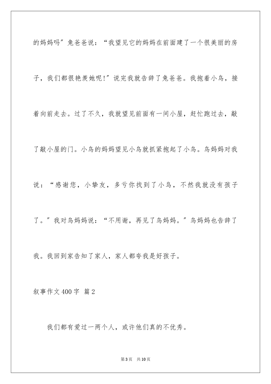 2023年叙事作文400字133.docx_第3页