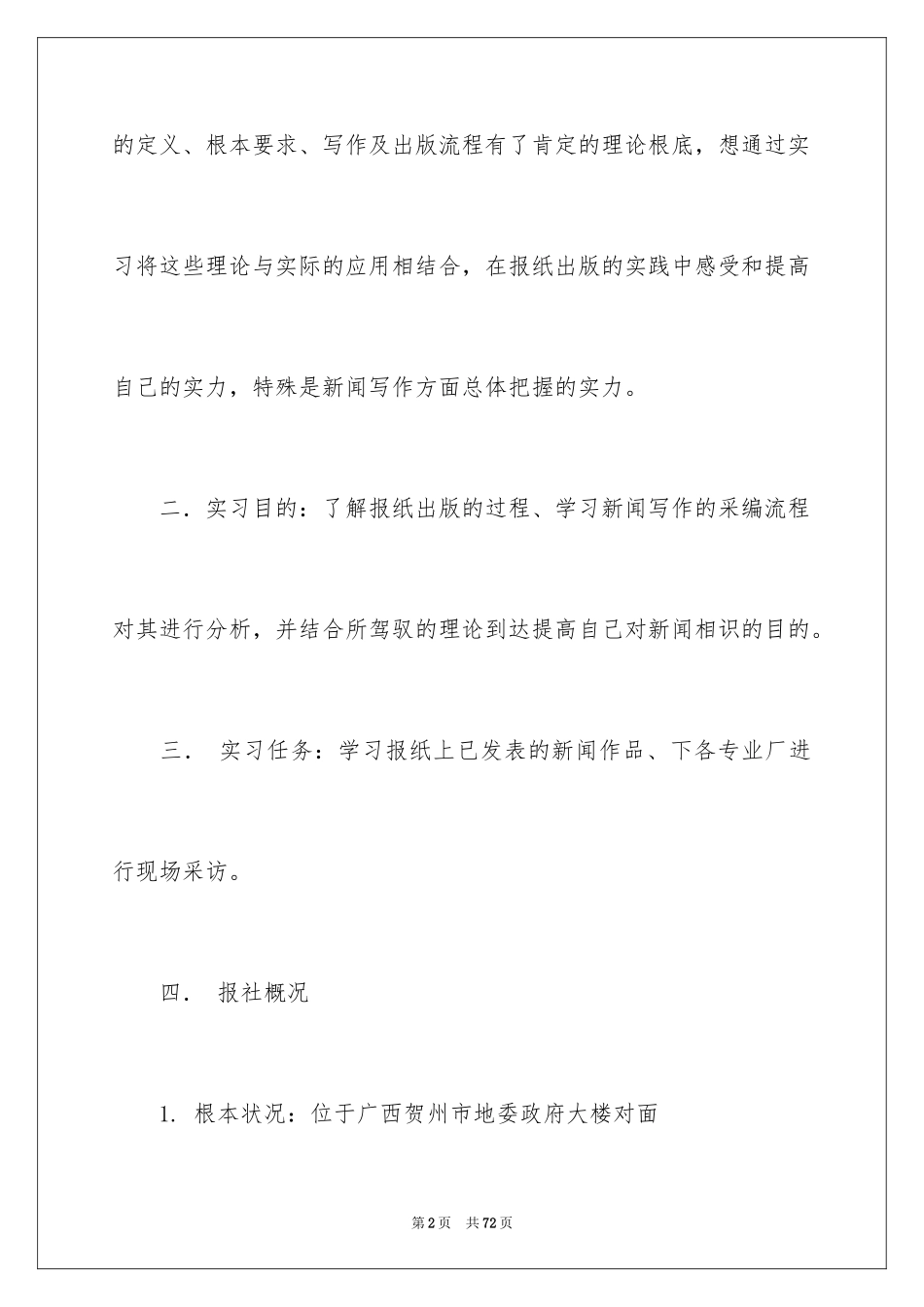 2023报社的实习报告18范文.docx_第2页